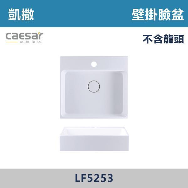 【CAESAR凱撒】壁掛臉盆 洗手台 -(時尚白)- LF5259 / LF5257 / LF5255 / LF5253 CAESAR凱撒,飯店風衛浴,衛浴美學,浴室翻新,壁掛臉盆,極簡設計,居家質感,裝修靈感,生活儀式感,室內設計,飯店,廁所,洗手台,裝修,裝潢
