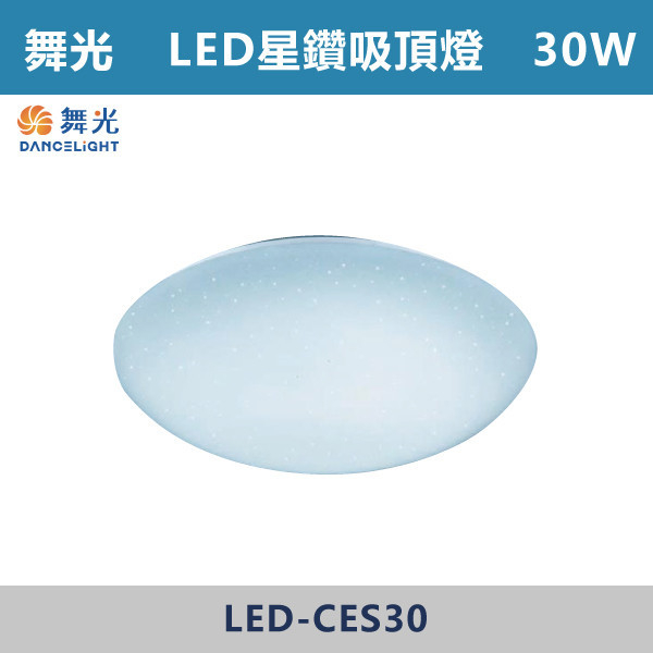 ◆★現貨【舞光】LED-CES30-單色星鑽吸頂燈-LED-30W-(白光/黃光) 吸頂燈,感應燈,LED燈,調光吸頂燈,壁燈,床頭燈,吊燈,小夜燈,層板燈,微波感應燈,防水燈,檯燈