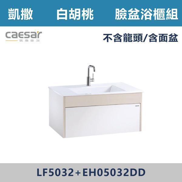 【CAESAR凱撒】檯面式臉盆浴櫃組 -(白胡桃木)- LF5032+EH05032DD 浴櫃,浴室櫃,化妝台,洗手台櫃,鏡櫃,收納櫃,防潮浴櫃,防水浴櫃,實木浴櫃,多功能收納,浴室收納,大容量收納,簡約設計,耐用材質,節省空間,居家必備,新家裝潢,浴室改造,租屋友善,空間整理#質感家居,浴室美化,生活收納,居家升級,質感生活,CAESAR凱撒