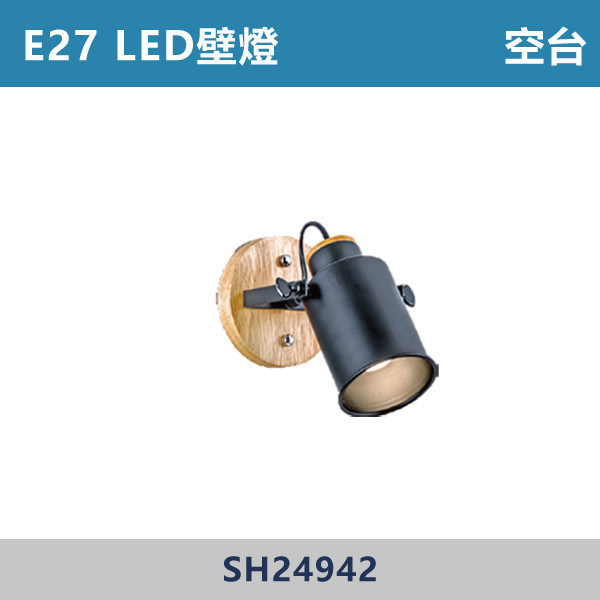 E27 LED壁燈 空台 - 光源另計 SH24942 壁燈,LED壁燈,客廳壁燈,臥室壁燈,書房燈,玄關燈,廚房壁燈燈,店面照明,辦公室照明,居家照明,燈具推薦,高CP燈具,裝修必備,新家裝潢,出租房必備