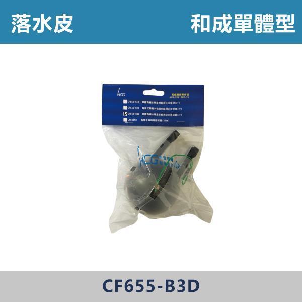 落水皮 -(噴射式/分離式/單體式)- E-5565 / E-3026 / E-5564 / CF655-B3D 落水皮,排水皮,止水皮,排水零件,衛浴零件,衛浴配件,居家修繕,居家維修,水電材料 ,DIY維修,衛浴設備,居家好物,水電工程,水電師傅,衛浴工程,建材,裝修工程,專業施工,修繕必備