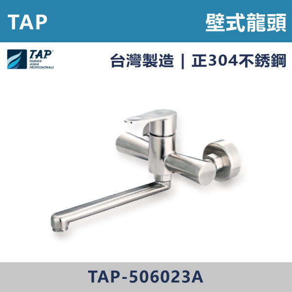 【TAP】不鏽鋼廚房壁式龍頭 - TAP-506023A 台灣製造,日本陶瓷芯,保固一年,原廠維修,不鏽鋼龍頭,壁式龍頭,水龍頭,商場,衛浴,不鏽鋼面盆龍頭,衛浴,公共空間,商場,商場衛浴