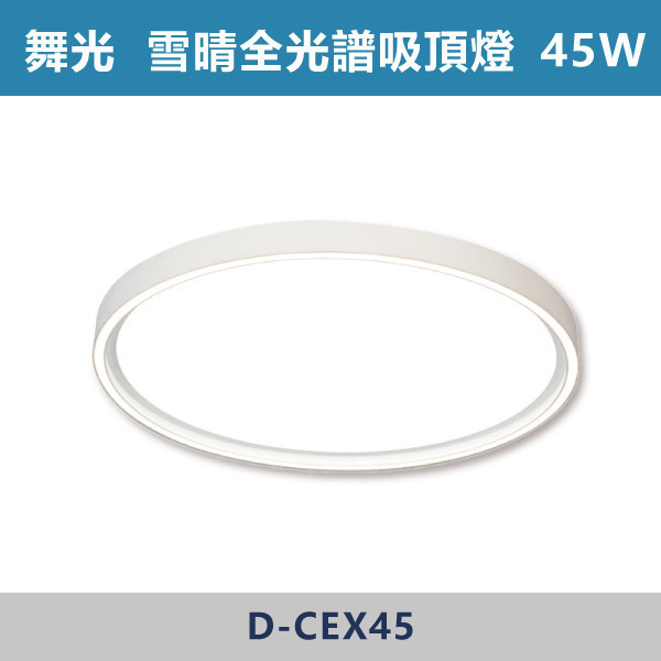 【舞光】45W 雪晴全光譜壁切調光吸頂燈-(白光/自然光)- D-CEX45 舞光,LED燈,吸頂燈,雪晴全光譜壁切調光吸頂燈,壁切吸頂燈,白光,自然光,燈具,臥室,客廳,書房,居家空間,四段壁切,記憶模式,全光譜,太陽光,無頻閃