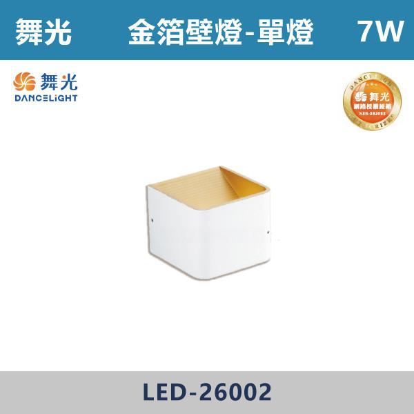 【舞光】7W 金泊壁燈-單燈 -(時尚白)(黃光)- LED-26002 吸頂燈,感應燈,LED燈,調光吸頂燈,壁燈,床頭燈,吊燈,小夜燈,層板燈,微波感應燈,防水燈,檯燈