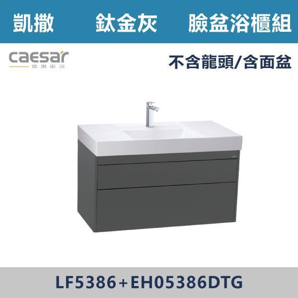 【CAESAR凱撒】臉盆浴櫃組 -(時尚白/白胡桃/相思木/鈦金灰)- LF5386+EH05386 浴櫃,浴室櫃,化妝台,洗手台櫃,鏡櫃,收納櫃,防潮浴櫃,防水浴櫃,實木浴櫃,多功能收納,浴室收納,大容量收納,簡約設計,耐用材質,節省空間,居家必備,新家裝潢,浴室改造,租屋友善,空間整理#質感家居,浴室美化,生活收納,居家升級,質感生活,CAESAR凱撒