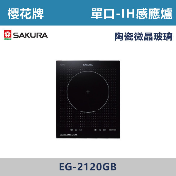 ◆【櫻花牌】單口IH感應爐(220V) EG-2120GB 櫻花,櫻花牌,電器設備,收納櫃,電器,排蒸氣,櫥櫃,上先門,氣壓,嵌入式,雙口,IH,感應爐,單口,蒸烤箱,烤箱,微波烤箱,電烤箱,微波,瞬間加熱,洗碗機,全嵌式,半嵌式,觸控,陶瓷爐心,德國,好清潔,餘溫警示,小宅適用