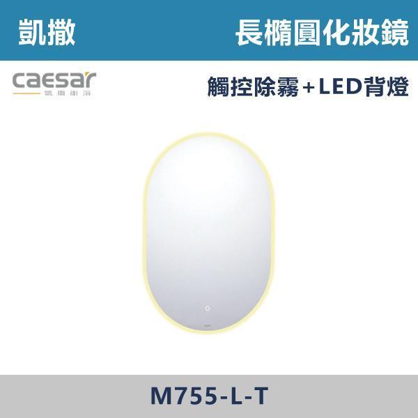 【CAESAR凱撒】長橢圓化妝鏡 鏡子 -(一般款/觸控除霧+LED背燈款)- M755 / M755-L-T 防霧浴室鏡,防霧鏡,浴室鏡,衛浴鏡,#浴室必備,衛浴空間,租屋推薦,新家裝潢,居家美學,衛浴升級,質感家居,裝潢小物,提升生活品質