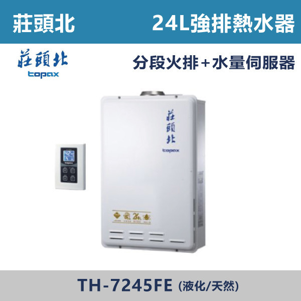 【莊頭北】24L數位恆溫型 TH-7245FE 莊頭北,熱水器,懸掛式,立式,電熱水器,數位恆溫,分段火排,無線遙控,有線遙控,ECO節能,過熱保護,漏電斷電,過壓保護,220V,110V,18A,27A,304不鏽鋼,數位強排,強排,FE式,大出水量,屋外型,抗風,瞬熱式