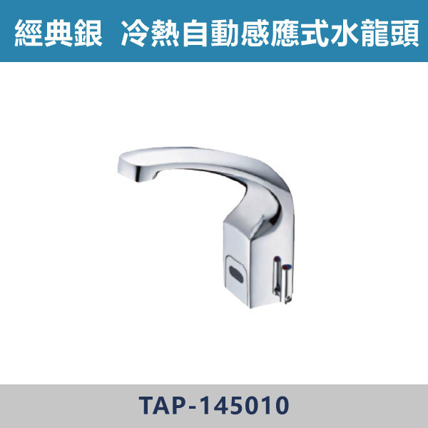 冷熱自動感應式水龍頭 -(經典銀)(DC / AC)- TAP-145010 日本陶瓷芯,感應龍頭,無鉛龍頭,省水標章,環保標章,DC直流,AC交流,水龍頭,觀光景點,機場廁所,校園場所,百貨商場,冷熱自動感應