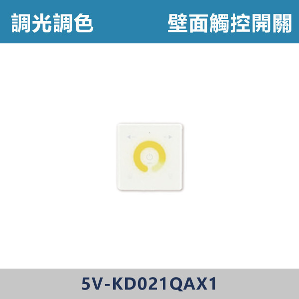 調光調色 壁面觸控開關 -(2.4G專用) 調光調色崁燈,崁燈,LED崁燈,調光崁燈,調色崁燈,可調色溫,可調亮度,智慧照明,居家照明,室內照明,嵌燈,氣氛燈,極簡照明,裝潢燈,裝潢設計,燈光設計,北歐風照明,現代風照明,家用照明,壁面觸控開關