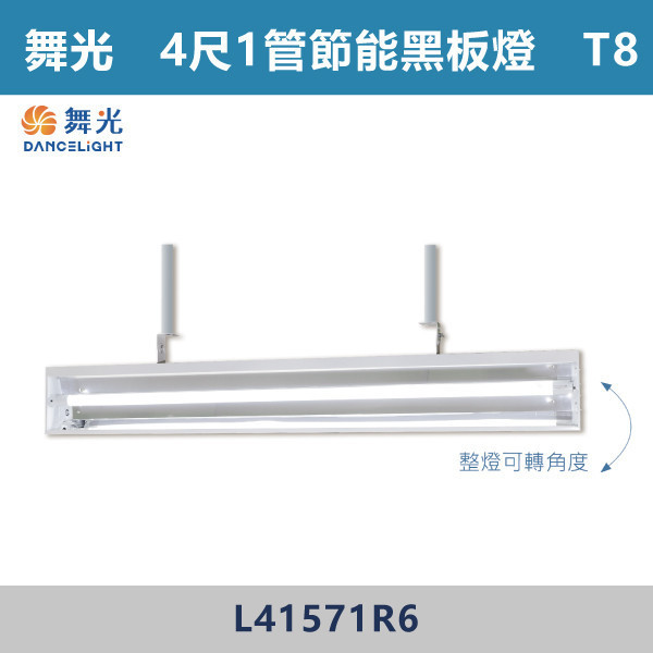 【舞光】4尺1管 4尺2管 節能黑板燈 - L41571R6 / L42571R6 舞光,LED,黑板燈,黑板燈具,黑板節能燈,節能燈具,節能認證,無藍光危害,通過CNS,教室,商辦,辦公室