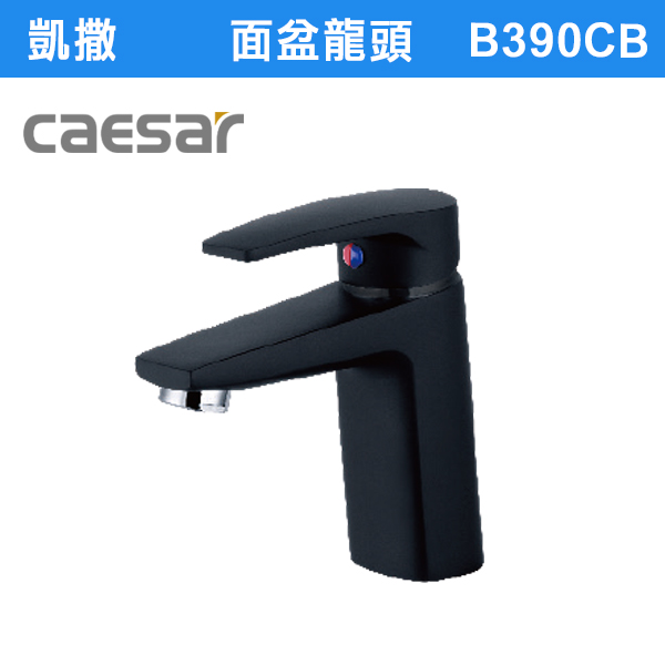 【CAESAR】B390CB/CW凱撒單孔面盆龍頭(附彈跳排桿)-墨黑/雅白 台灣製造,衛浴配件,廚房配件,CAESAR,凱撒,水龍頭,不銹鋼龍頭,LF無鉛,為浴龍頭,廚房龍頭,沐浴龍頭,淋浴花灑,黑色烤漆,白色烤漆,無鉛,沐浴,花灑,淋浴,烤白色,鉻色,不銹鋼龍頭,無鉛龍頭,台灣製造,衛浴配件,單冷水龍頭,,特殊造型龍頭,鵝頸龍頭,立式龍頭,大彎龍頭,廚房龍頭,沐浴龍頭,壁式龍頭,萬象龍頭,伸縮龍頭,抽拉龍頭,黑色龍頭