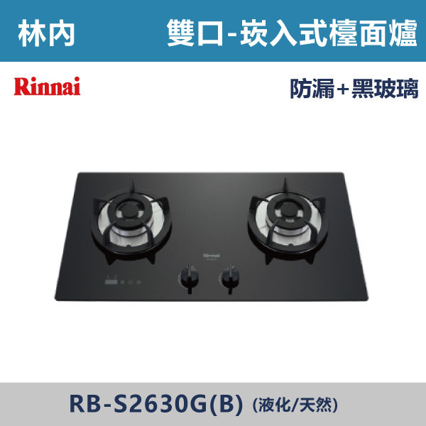 ◆【林內】檯面式防漏玻璃雙口爐 RB-S2630G(B) 林內,瓦斯爐,強化玻璃,銅頭爐,台爐,崁爐,崁檯爐,天然氣,液化瓦斯,正三環,防漏,銅蓋,不鏽鋼,ST,定時,煮菜爐,桶裝瓦斯,鑄鐵爐芯,三環火,鑄鐵爐芯,臺面爐,熄火自動切斷,分離式爐頭,檯面瓦斯爐,玻璃檯面爐