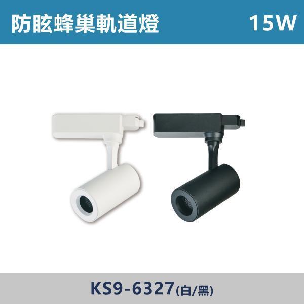 15W 防眩蜂巢軌道燈 -(白殼/黑殼)- KS9-6327 軌道燈,防眩設計,蜂巢軌道燈,燈光設計,室內設計,裝修靈感,新成屋裝潢,小坪數設計,住宅設計,無主燈設計,空間氛圍,燈光美學,居家氛圍,間接照明,質感空間,現代風設計