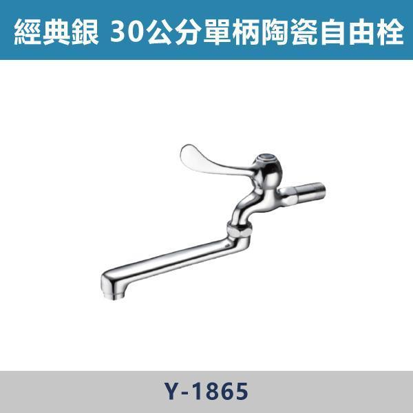 ST管 單柄陶瓷自由栓/單柄皮心自由栓 -(經典銀)- Y-1860 / Y-1860A / Y-1865 / Y-1830 / Y-1830A 台灣製造,衛浴配件,單冷水龍頭,立栓,長栓,自由栓,特殊造型龍頭,鵝頸龍頭,立式龍頭,大彎龍頭,陶瓷長栓,壁式龍頭,萬象龍頭,附鎖龍頭,戶外小龍頭,水晶長栓,單柄陶瓷自由栓,單柄皮心自由栓