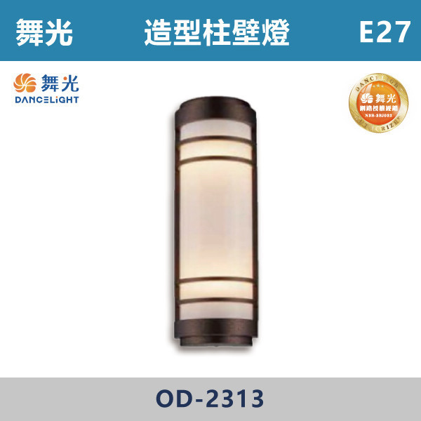 【舞光】E27 造型柱壁燈 -戶外照明- OD-2313 舞光,戶外照明,E27,光源另計,照樹燈,花園,公園,草皮,景觀,步道燈,插地燈,庭院投光燈,庭院,別墅,造型柱壁燈,壁燈,柱燈,柱子,大樓,電梯大樓