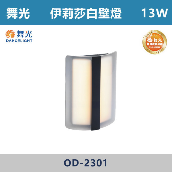 【舞光】13W 伊莉莎白壁燈 -(黃光)- OD-2301 戶外燈具、戶外LED、壁燈、高燈、草皮燈、防水燈、洗柱燈、插地燈、步道燈、階梯燈、提燈、泛光燈、探照燈、路燈、感應燈、防潮燈、投射燈、戶外光源、地底燈、洗牆燈、公園燈、太陽能燈