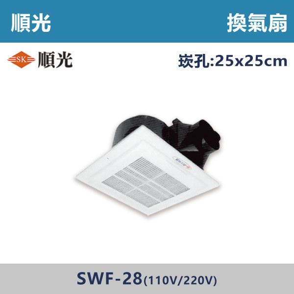 【順光】換氣扇 -(110V/220V)- SWF-28 換氣扇,排風扇,抽風扇,浴室換氣扇,廚房換氣扇,通風設備,室內通風,改善悶熱,去味神器,居家通風,衛浴排風,換氣設備,空氣循環,除濕除味,居家必備,強力換氣扇,節能換氣扇,靜音換氣扇壁掛換氣扇,天花板換氣扇,順光