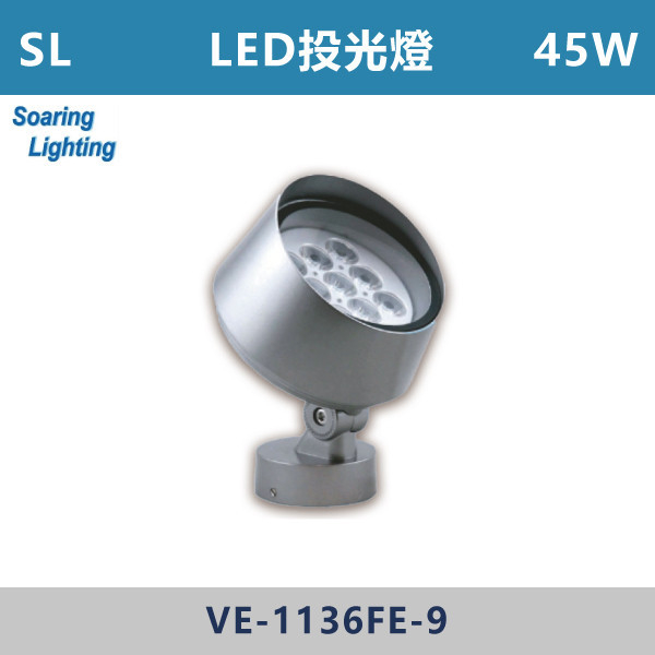 【SL】45WLED投光燈-戶外照明-VE-1136FE-9 SL,LED,台灣製造,戶外照明,戶外燈具,戶外燈,投光燈,45W,戶外空間,庭院