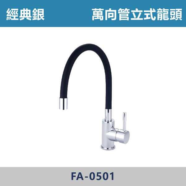 360度旋轉 萬向管立式龍頭 -(經典銀)- FA-0501 日本陶瓷芯,廚房龍頭,多功能龍頭,檯面龍頭,廚房,洗手台,,可伸縮龍頭,造型龍頭,360度旋轉,多層過濾起泡器,硅膠萬象管