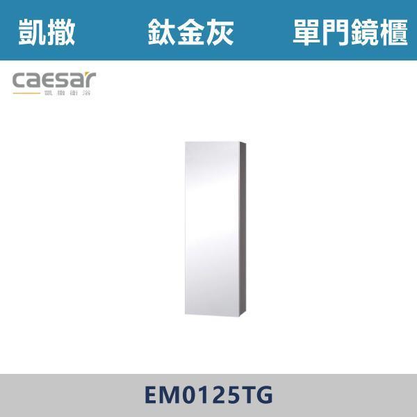 【CAESAR凱撒】單門鏡櫃 鏡子 -(時尚白/白胡桃/相思木/鈦金灰)- EM0125 浴櫃,浴室櫃,化妝台,洗手台櫃,鏡櫃,收納櫃,防潮浴櫃,防水浴櫃,實木浴櫃,多功能收納,浴室收納,大容量收納,簡約設計,耐用材質,節省空間,居家必備,新家裝潢,浴室改造,租屋友善,空間整理#質感家居,浴室美化,生活收納,居家升級,質感生活,CAESAR凱撒