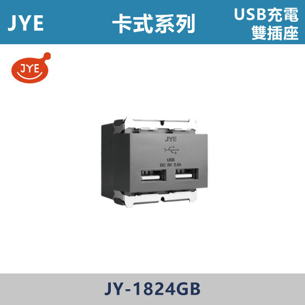 【JYE】USB充電雙插座 -(卡式系列)- JY-1824GB JYE,月光系列,摩登灰,摩登金,摩登銀,摩登黑,竹款,烤漆灰,月光白,開關插座,開關面板,配線器具,特殊顏色開關面板,USB充電雙插座