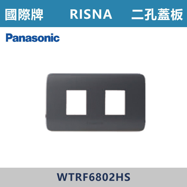 【國際牌】二孔蓋板 RISNA系列 -(灰色+銀邊)- WTRF6802HS 國際牌,RISNA,冷氣插座,開關插座,開關面板,開關蓋板,緊急押扣,電鈴開關,三孔開關蓋板,白色金邊蓋板,白色銀邊蓋板,灰色銀邊蓋板,二插附接地,特殊顏色開關面板,
二孔蓋板