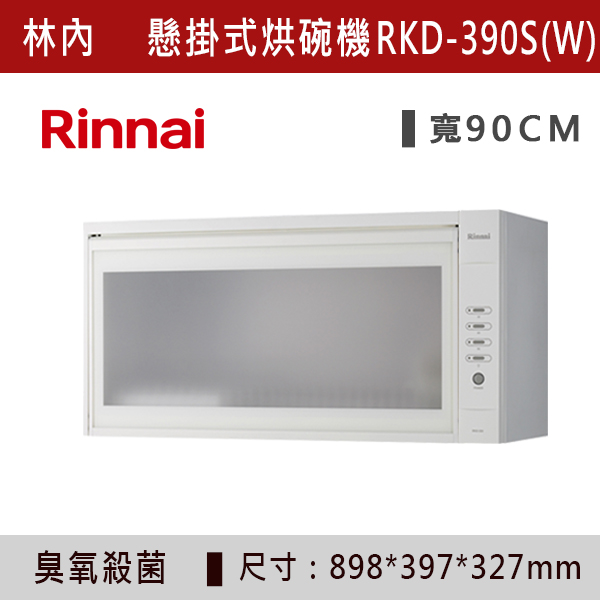 ◆【林內】懸掛式臭氧殺菌烘碗機 RKD-380S(W)-RKD-390S(W) 林內,Rinnai,烘碗機,懸掛式,臭氧殺菌,O3臭氧殺菌,烘乾,除霉,除臭,PTC熱風內循環,過熱保護,底部照明,時程選擇,水份排除,落地式,懸掛式,不鏽鋼,鏡面玻璃,全面烘乾,安全,不鏽鋼筷架,消毒,110V,防蟲,防臭氧洩漏,熱風烘乾