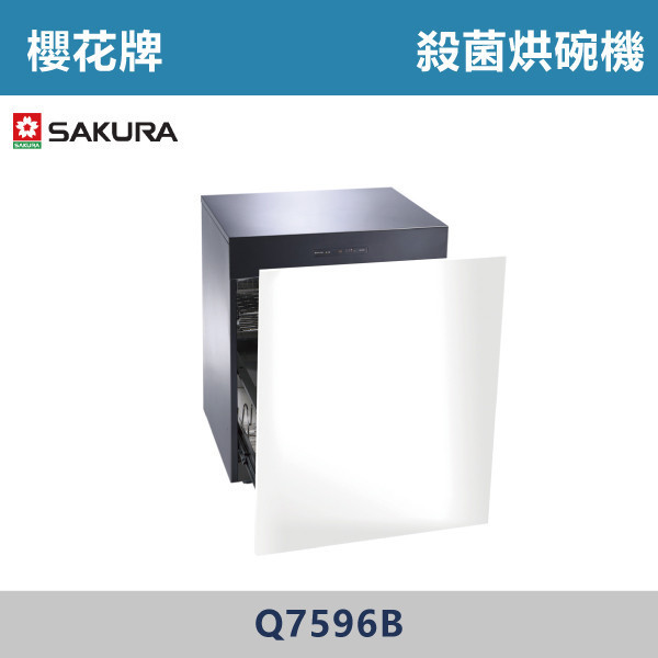 v【櫻花牌】殺菌烘碗機 Q7596BL / Q7596BML 櫻花,櫻花牌,烘碗機,嵌門板,廚房,緩衝滑軌,碗盤,食品級,不鏽鋼內膽,餐具,O3臭氧殺菌,PTC熱風循環,烘乾,全自動模式,爐具