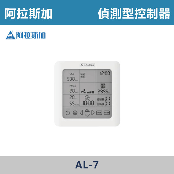 【阿拉斯加】控制器 -(雙切開關組 AW-4)(液晶控制器 AL-2)(觸控型控制器 AL-3)(標準液晶控制器 AL-4)(偵測型控制器 AL-7) 台製風扇,換氣扇,抽風扇,吸排風扇,無聲換氣扇,風扇,直流變頻換氣扇,壁扇,循環扇,輕鋼架循環扇,暖風機,浴室暖風機,浴室風扇,全熱交換器,空氣淨化器,過濾風扇,PM2.9,吸頂式風扇,工業風扇