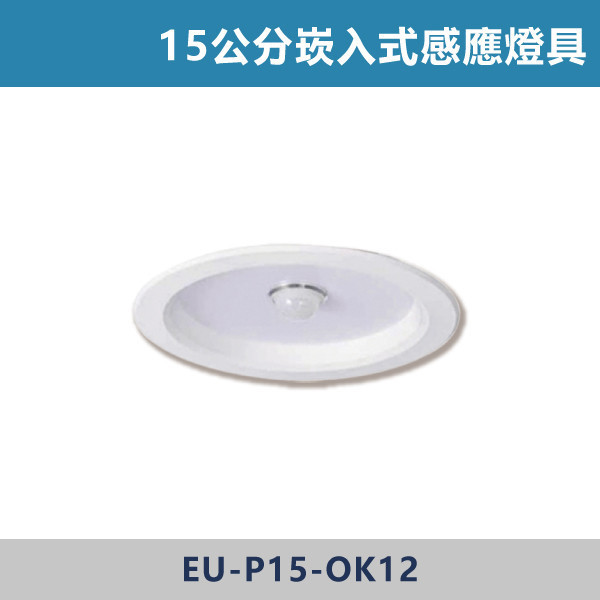 7W-9公分 12W-15公分 崁入式感應燈具 -(紅外線感應) 感應器,人體感應器,紅外線感應器,戶外感應燈,社區照明