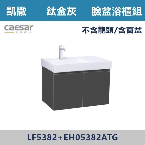 【CAESAR凱撒】臉盆浴櫃組 -(時尚白/白胡桃/鈦金灰)- LF5382+EH05382A 浴櫃,浴室櫃,化妝台,洗手台櫃,鏡櫃,收納櫃,防潮浴櫃,防水浴櫃,實木浴櫃,多功能收納,浴室收納,大容量收納,簡約設計,耐用材質,節省空間,居家必備,新家裝潢,浴室改造,租屋友善,空間整理#質感家居,浴室美化,生活收納,居家升級,質感生活,CAESAR凱撒