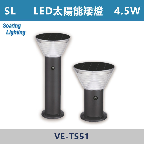 【SL】LED太陽能矮燈-戶外照明4.5W-VE-TS51 SL,LED,台灣製造,太陽能矮燈,戶外照明,戶外燈,戶外燈具,投射燈,戶外空間,公園,庭院