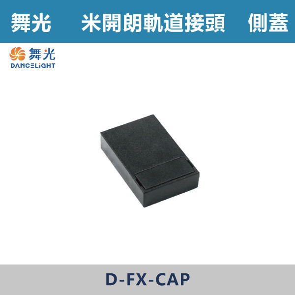 【舞光】米開朗柔性軌道接頭 -(I字/7字/側蓋)(黑色)- D-FX-I / D-FX-7 / D-FX-CAP 舞光,米開朗,柔性軌道配件,軌道接頭,I字接頭,7字接頭,側蓋,展演空間,室內燈具,室內專用,居家空間,房間,客廳,可彎曲軌道,
