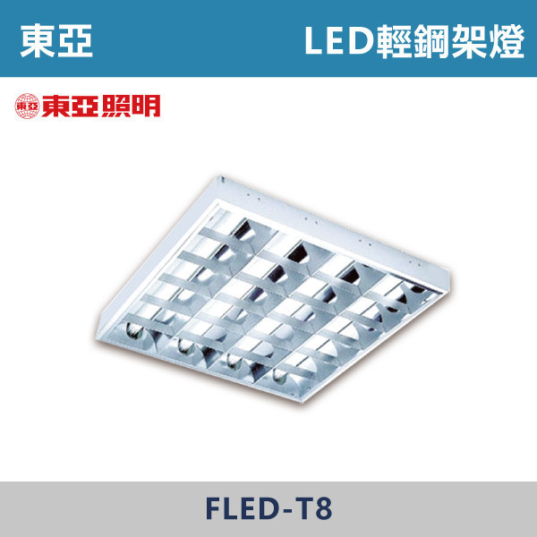 【東亞】LED輕鋼架燈 東亞,T8輕鋼架,T8燈管,T8燈具,輕鋼架燈具,燈管型燈具,LED燈管,辦公室照明,工廠照明,倉庫照明,學校照明,商業空間照明,賣場照明