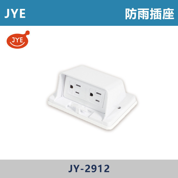 【JYE】防雨插座 -(白色)- JY-2912 中一,JYE,防雨插座,防水插座,戶外插座,防濺插座,防潮插座,#戶外用電,庭院裝修,陽台空間,車庫設備,露營用電,戶外照明
