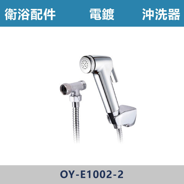 電鍍沖洗器 TOTO型  -(經典銀)- E-1002-2 台灣製造,衛浴配件,廚房配件,304不銹鋼,沖洗器,衛生沖洗器,不鏽鋼馬桶沖洗器組,塑膠沖洗器,潛鴨是沖洗器,TOTO型沖洗器,免痔沖洗器,洗屁屁,浴室清洗器,兩段式沖洗器,增壓式沖洗器