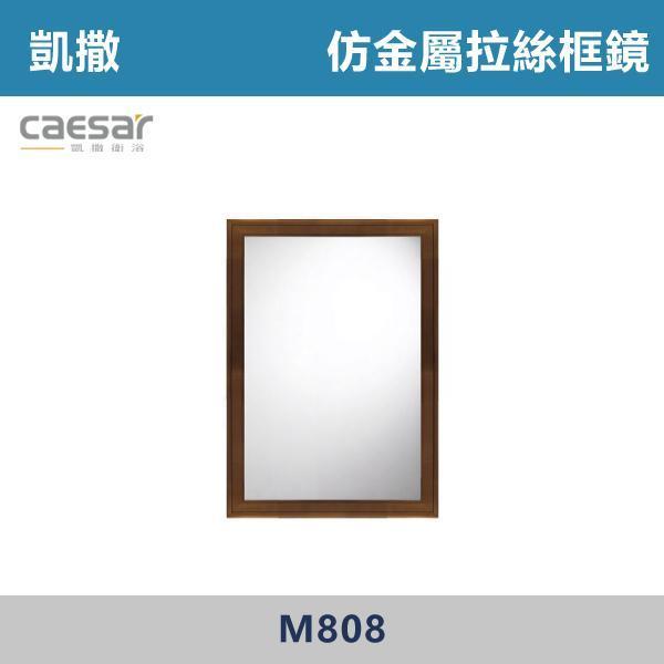 【CAESAR凱撒】仿金屬拉絲框鏡 鏡子 - M808 浴室鏡,衛浴鏡,#浴室必備,衛浴空間,租屋推薦,新家裝潢,居家美學,衛浴升級,質感家居,裝潢小物,提升生活品質,