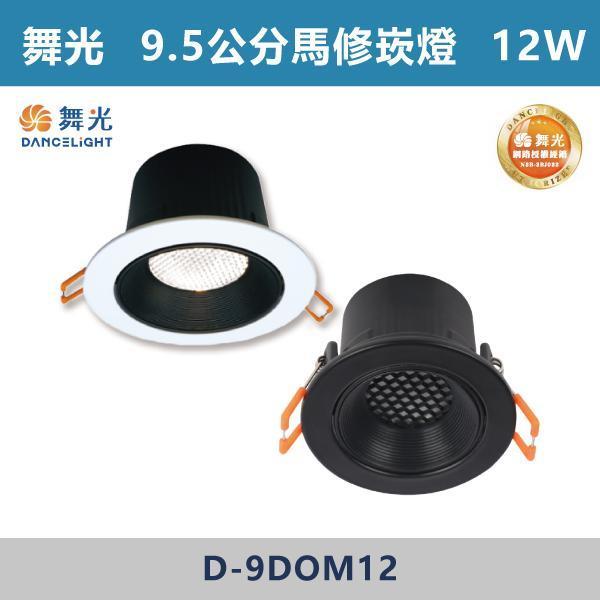 【舞光】5W-5.5公分 7W-7.5公分 12W-9.5公分 馬修蜂巢防眩崁燈 -(白殼/黑殼)(白光/自然光/黃光)- D-5DOM5 / D-7DOM7 / D-9DOM12 舞光,LED崁燈,馬修蜂巢防眩崁燈,防眩崁燈,具光崁燈,白光,黃光,自然光,黑殼,白殼,房間,客廳,商業空間,一體式崁燈