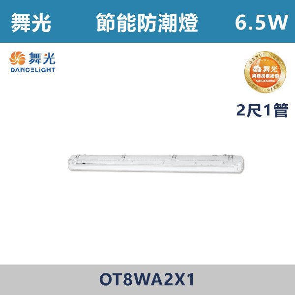 【舞光】2尺-1管 2尺-2管 節能防潮燈 -(白光/白光5700K)- OT8WA2X1 / OT8WA2X2 舞光,LED,節能認證,無藍光危害,通過CNS,節能防潮燈,防潮燈具,戶外燈具,防潮燈,防水燈具,戶外,陽台