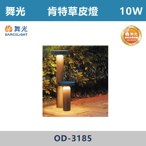 【舞光】10W 肯特草皮燈 -(30cm/60cm)(黃光)-戶外照明- OD-3185 戶外燈具、戶外LED、壁燈、高燈、草皮燈、防水燈、洗柱燈、插地燈、步道燈、階梯燈、提燈、泛光燈、探照燈、路燈、感應燈、防潮燈、投射燈、戶外光源、地底燈、洗牆燈、公園燈、太陽能燈