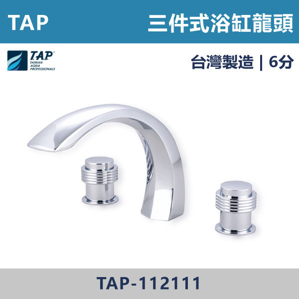 【TAP】浴缸龍頭 (三件式) - TAP-112110/TAP-112111 台灣製造,日本陶瓷芯,保固一年,原廠維修,沐浴龍頭,衛浴空間,浴缸龍頭,浴缸三件式,浴缸五件式,浴缸用