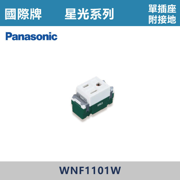 【國際牌】單插座附接地 星光開關 -(白殼)- WNF1101W 國際牌,星光系列,開關插座,開關面板,橫式雙插,雙插附接地,1孔,2孔,3孔,興光開關,設計師,水電,裝修,小資族,白色開關,社區,建案,大樓,裝潢,平價,單插座附接地