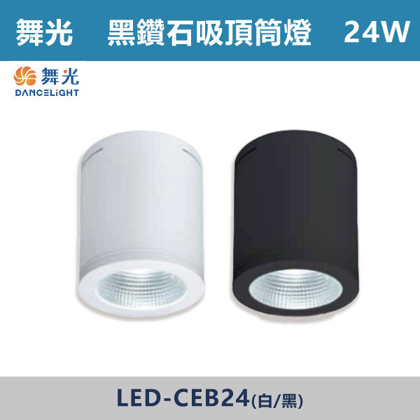 【舞光】黑鑽石吸頂筒燈-24W(白殼/黑殼)(白光/自然光/黃光) LED-CEB24 / LED-CEB24-BK LED崁燈,盒燈,AR111,MR16,AR70,投射燈,軌道燈,桶燈,吸頂燈,感應燈,LED燈,調光燈,軟調燈,鋁條燈,7cm崁燈,9cm崁燈,15公分崁燈,大瓦數崁燈,挑高燈具,三段變色燈,智慧照明,替換式軌道燈,圓固燈,LED,黑鑽石