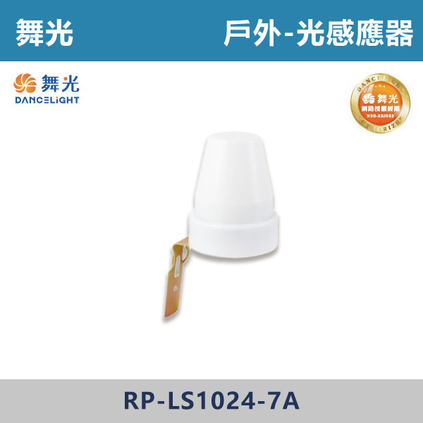 【舞光】光感應器 -戶外照明- RP-LS1024-7A 舞光感應器,紅外線感應器,微波感應器,吸頂式感應器,崁入式感應器,壁控式感應器,LED感應器,15公分崁入式感應器,感應吸頂燈,E27感應燈,隱藏式感應器,感應燈泡,感應燈管,戶外防水式感應器