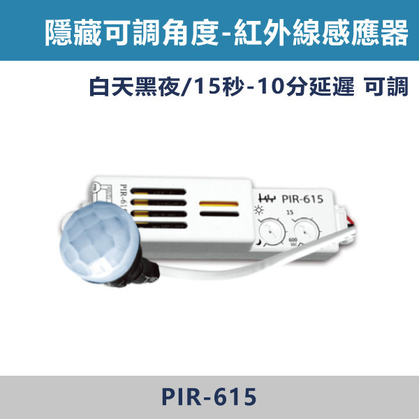 ★現貨【光源-感應器】半隱藏-紅外線-PIR-615 舞光感應器,紅外線感應器,微波感應器,吸頂式感應器,崁入式感應器,壁控式感應器,LED感應器,15公分崁入式感應器,感應吸頂燈,E27感應燈,隱藏式感應器,感應燈泡,感應燈管,戶外防水式感應器