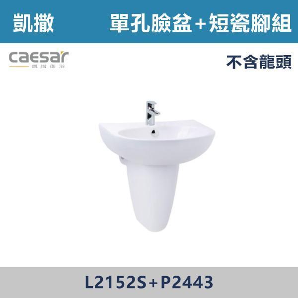 【CAESAR凱撒】單孔臉盆瓷腳組 短腳 -(白色/粉牙)(不含龍頭)- L2152S+P2443 面盆,洗手台,浴室面盆,陶瓷面盆,浴室設備,衛浴設備,浴室裝潢,浴室翻修,衛浴空間,衛浴設計,浴室用品,面盆推薦,面盆安裝,面盆選購,面盆收納,浴室升級,衛浴改造,居家裝修,浴室美化,面盆配件,凱撒
