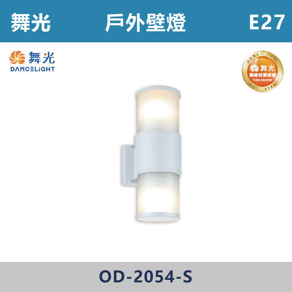 【舞光】E27 戶外壁燈 -戶外照明- OD-2054-S 舞光,戶外照明,E27,光源另計,照樹燈,花園,公園,草皮,景觀,步道燈,插地燈,庭院投光燈,庭院,別墅,造型柱壁燈,壁燈,柱燈,柱子,大樓,電梯大樓