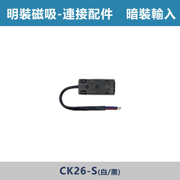 明裝磁吸連接配件 -(L接/一字/T接/十字/垂直轉角/暗裝直通/暗裝輸入/藏線盒)- CK26 磁吸軌道燈,磁吸燈,磁吸式燈具,磁吸照明,無主燈設計,全屋燈光,居家照明,室內設計,極簡風,現代風,軌道燈,燈具推薦,LED照明,可拆換燈具,模組化燈具,安裝簡易,氛圍燈光,光線設計,家庭裝修,居家改造,連接配件