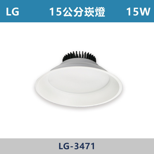 【LG】15w 15公分 薄邊崁燈 -(白殼)(白光/自然光/黃光)- LG-3471 LG,薄邊崁燈,崁燈,內縮崁燈,散光燈具,白光,黃光,自然光,白殼,室內燈具,設計師,燈具,房間,客廳,展覽廳,